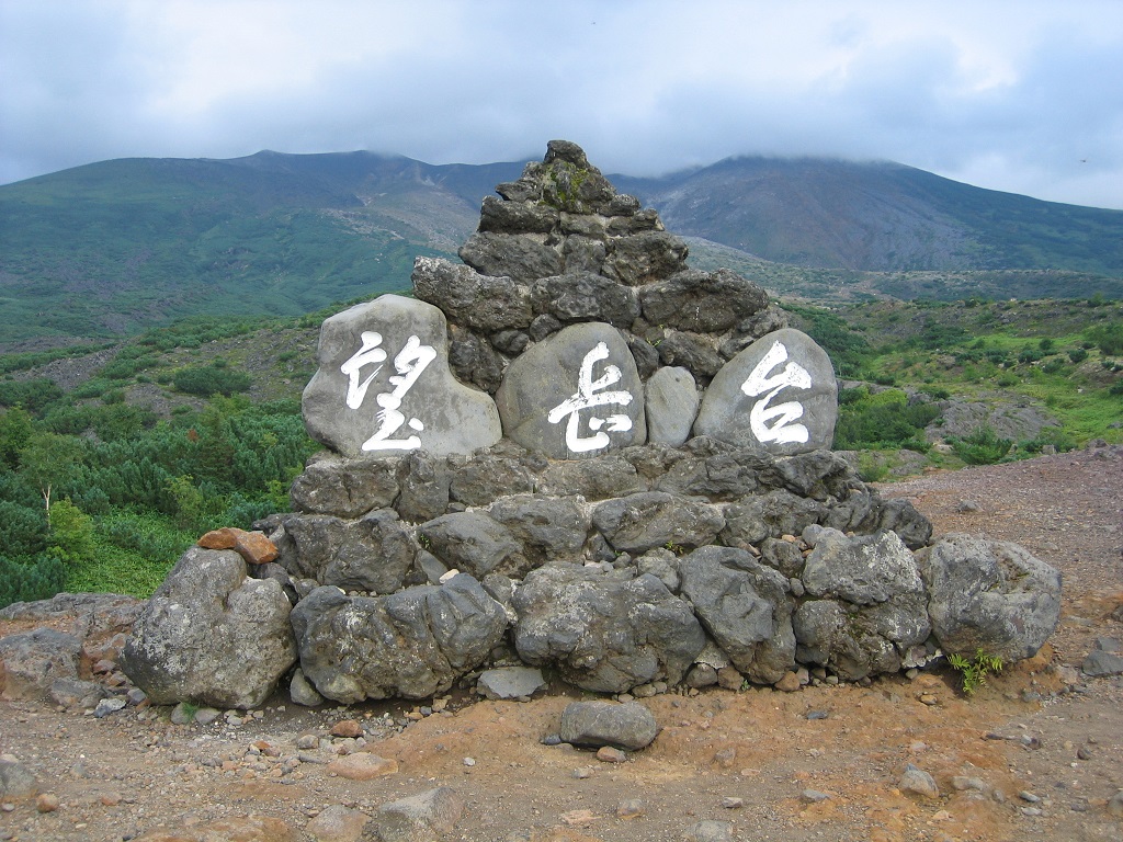 十勝岳望岳台